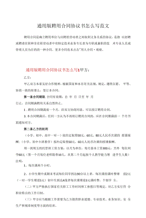 通用版聘用合同协议书怎么写范文.docx