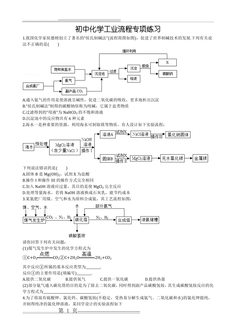 初中化学工业流程专项练习(20页).doc_第1页