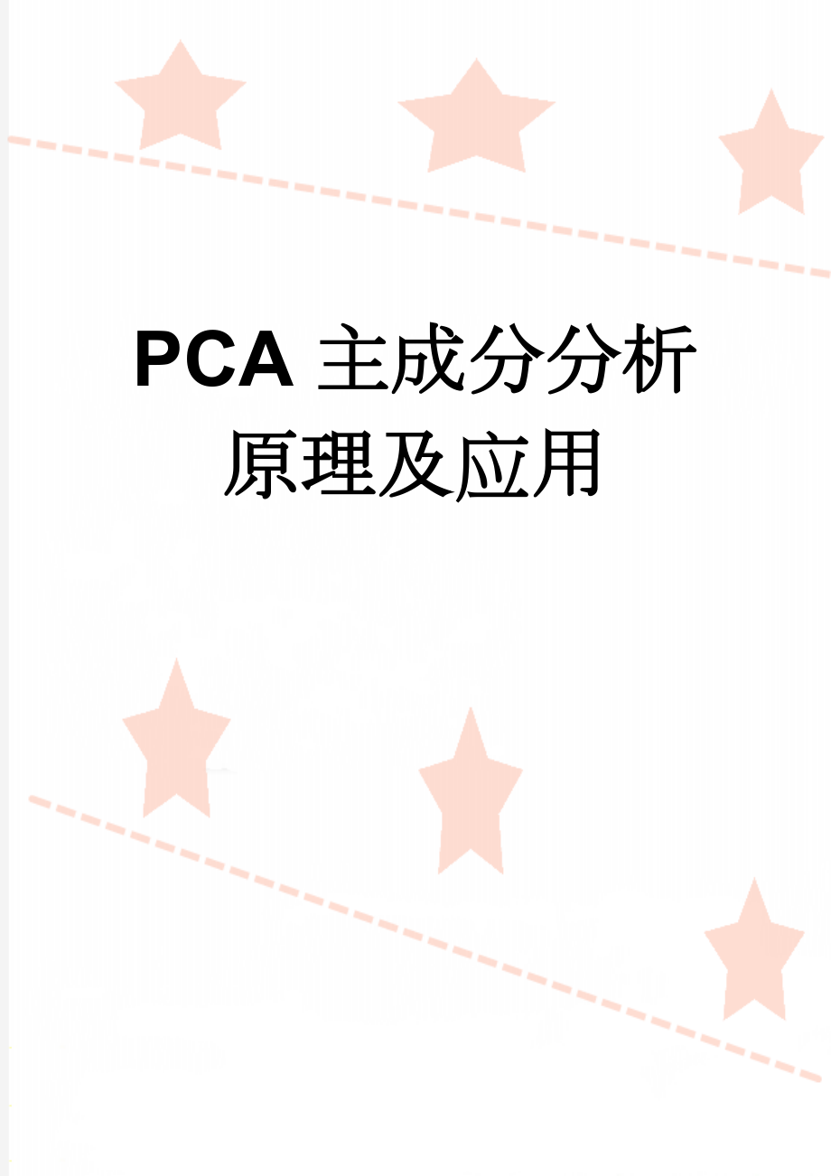 PCA主成分分析原理及应用(13页).doc_第1页