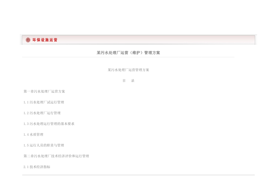某污水处理厂运营(维护)管理方案.doc_第1页