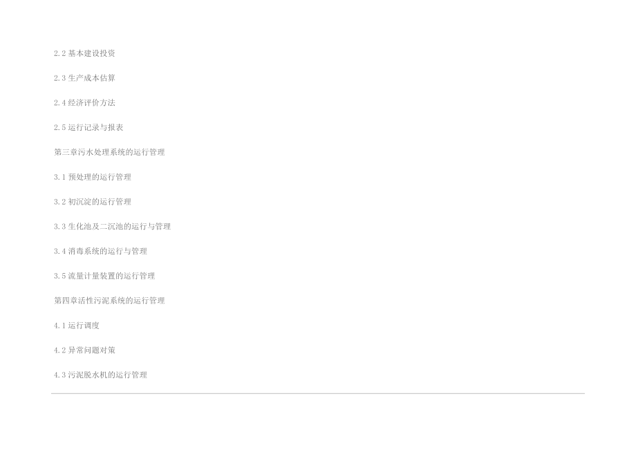 某污水处理厂运营(维护)管理方案.doc_第2页