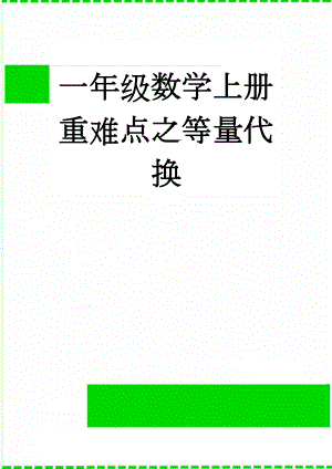 一年级数学上册重难点之等量代换(4页).doc