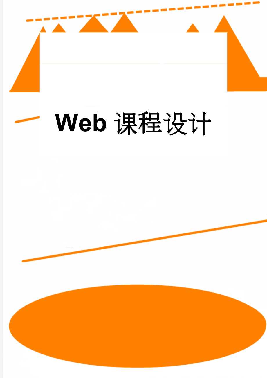 Web课程设计(29页).doc_第1页