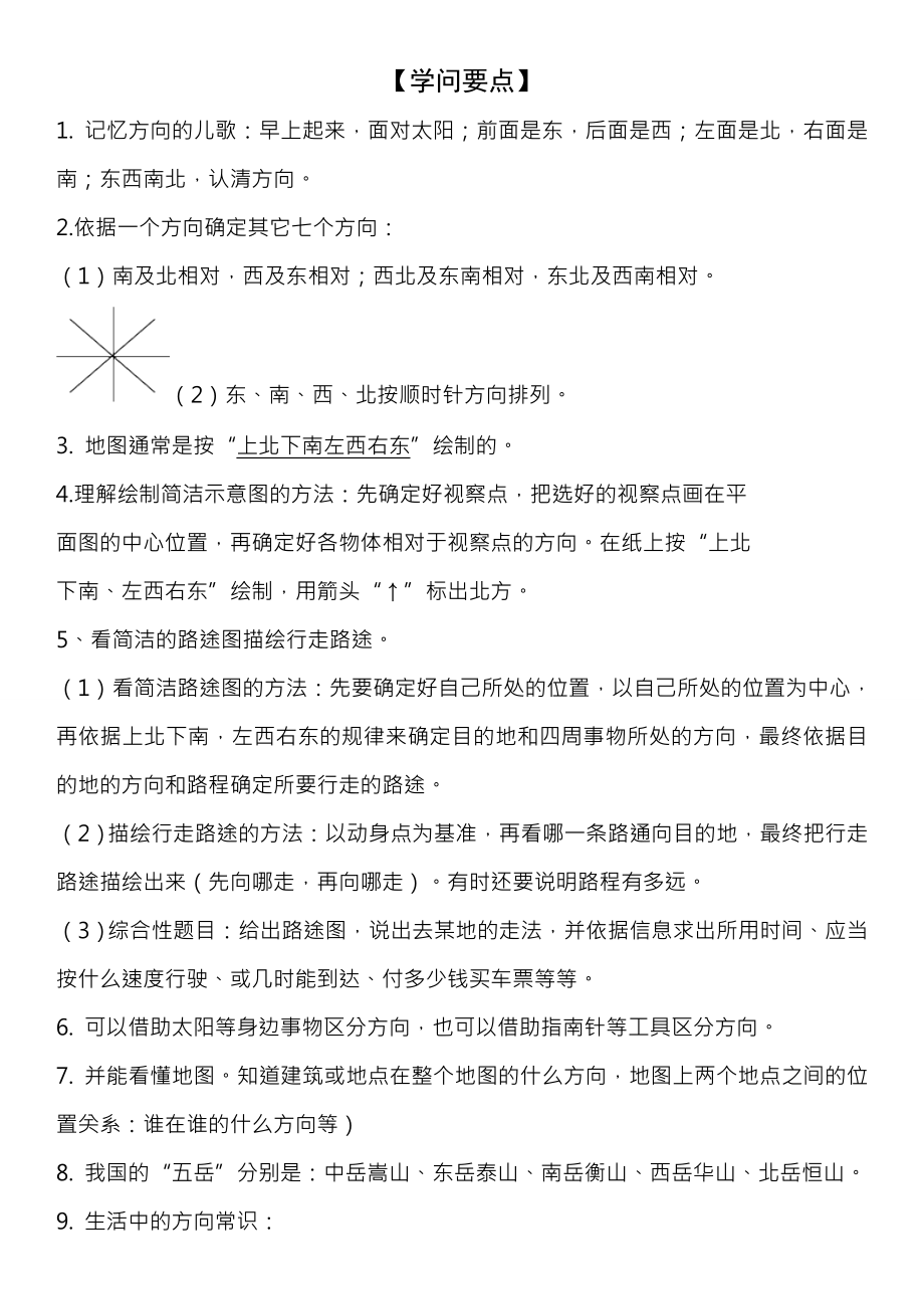 小学三年级位置与方向知识点总结与练习11.docx_第1页