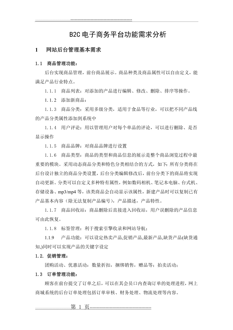 功能需求分析(4页).doc_第1页