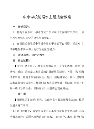 2022年中小学校防溺水主题班会教案六篇范例.docx