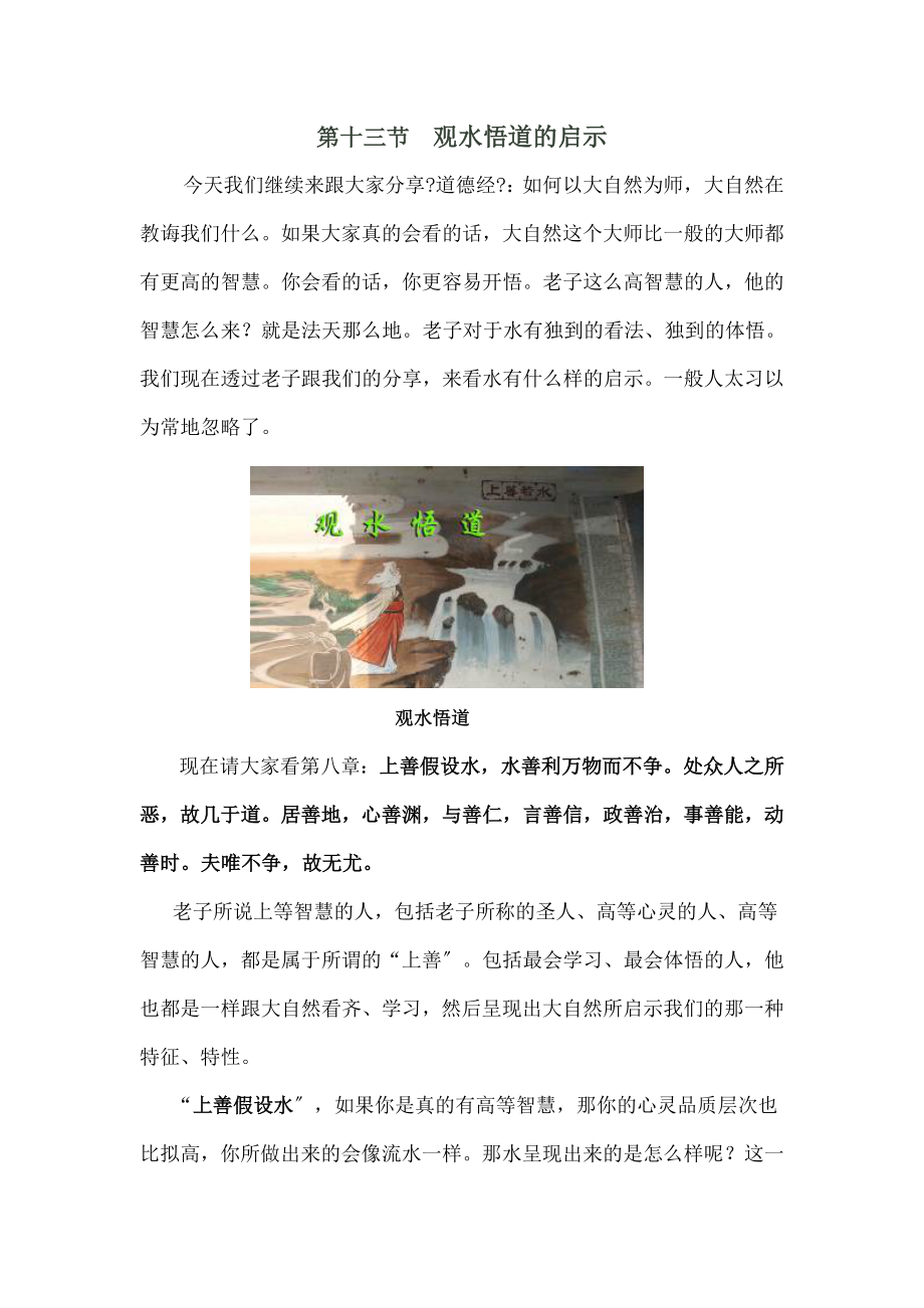 道德经智慧与应用13观水悟道启示.doc_第1页