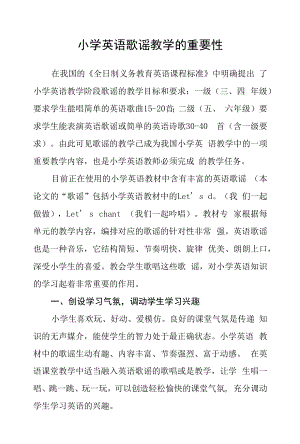 小学英语歌谣教学的重要性.docx