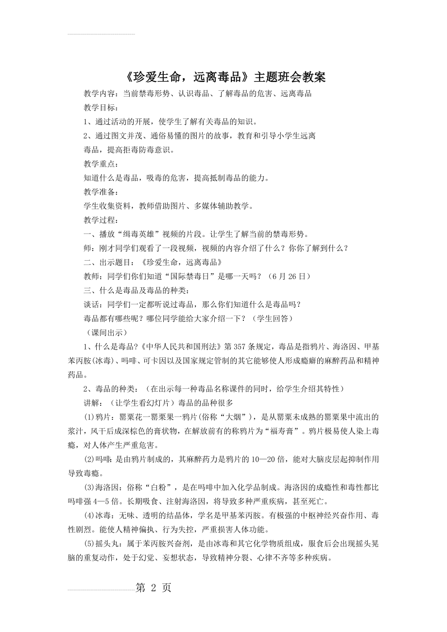 《珍爱生命,远离毒品》主题班会教案17627(4页).doc_第2页