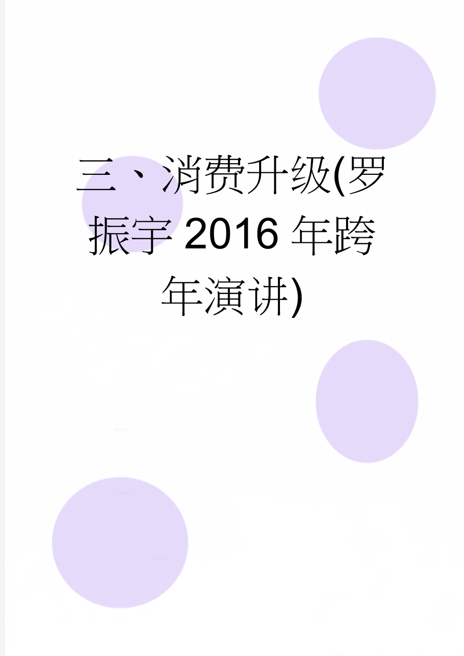 三、消费升级(罗振宇2016年跨年演讲)(8页).doc_第1页