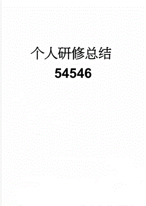 个人研修总结54546(9页).doc