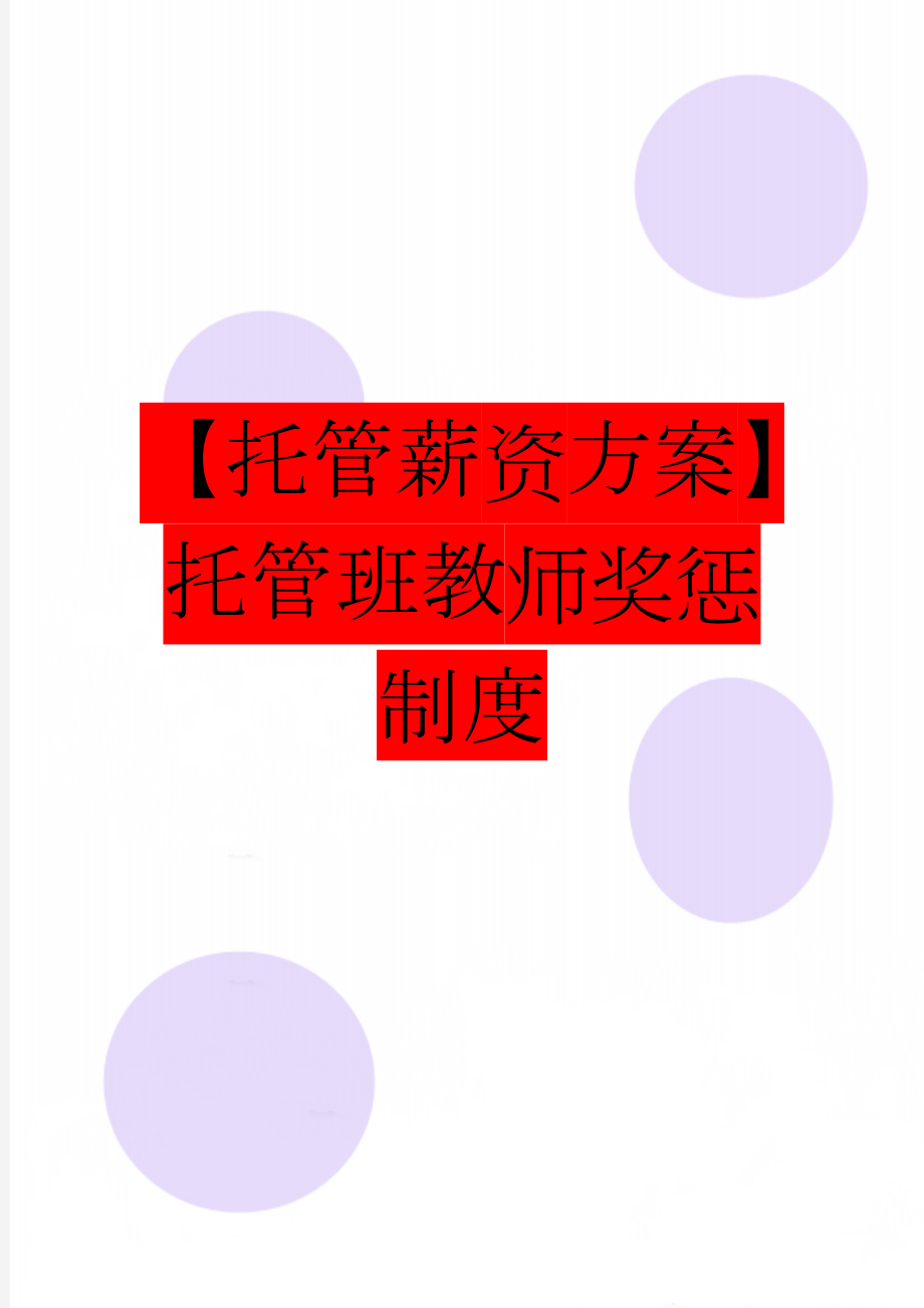 【托管薪资方案】托管班教师奖惩制度(5页).doc_第1页