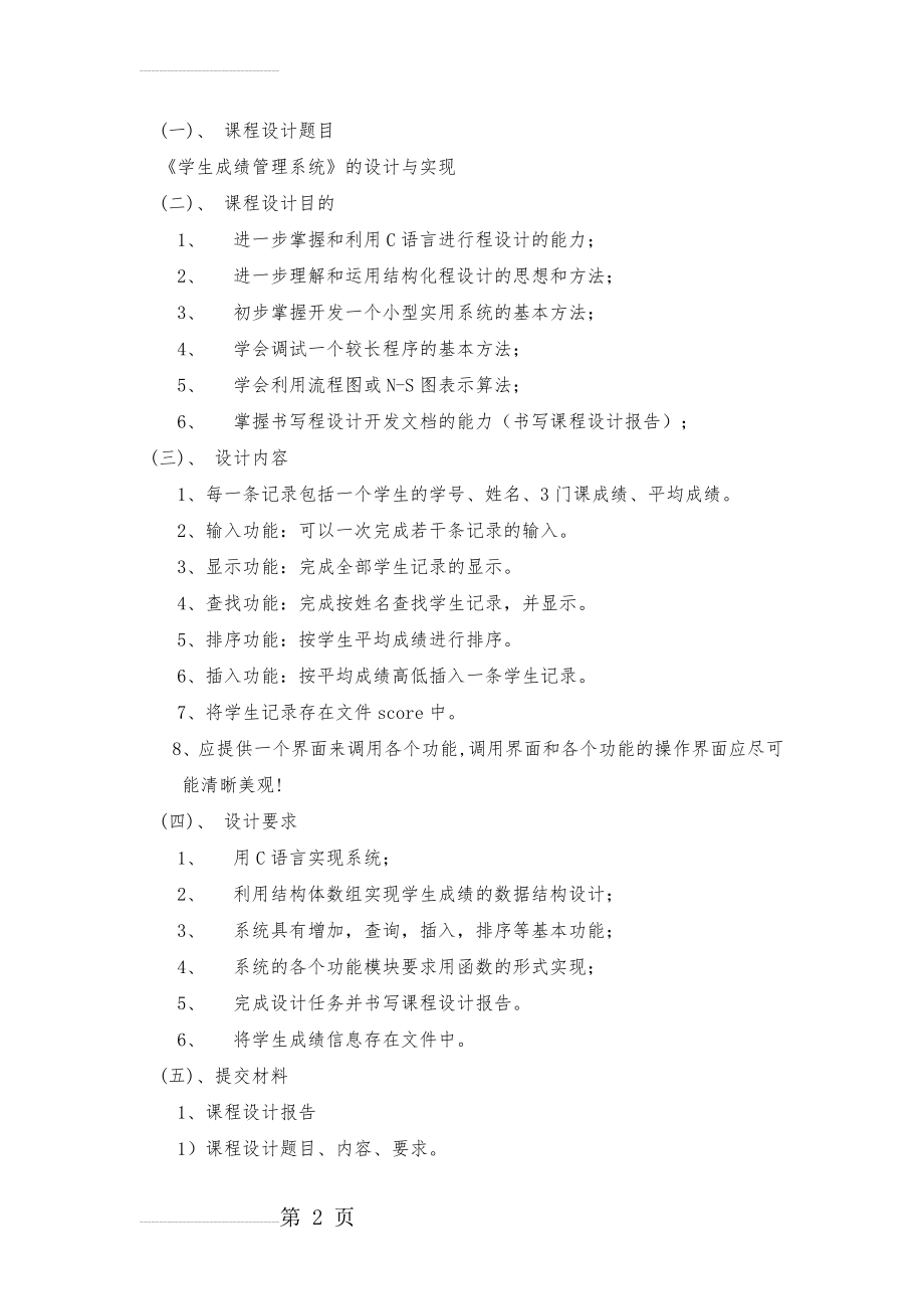 c语言课程设计网_学生成绩管理系统4(20页).doc_第2页