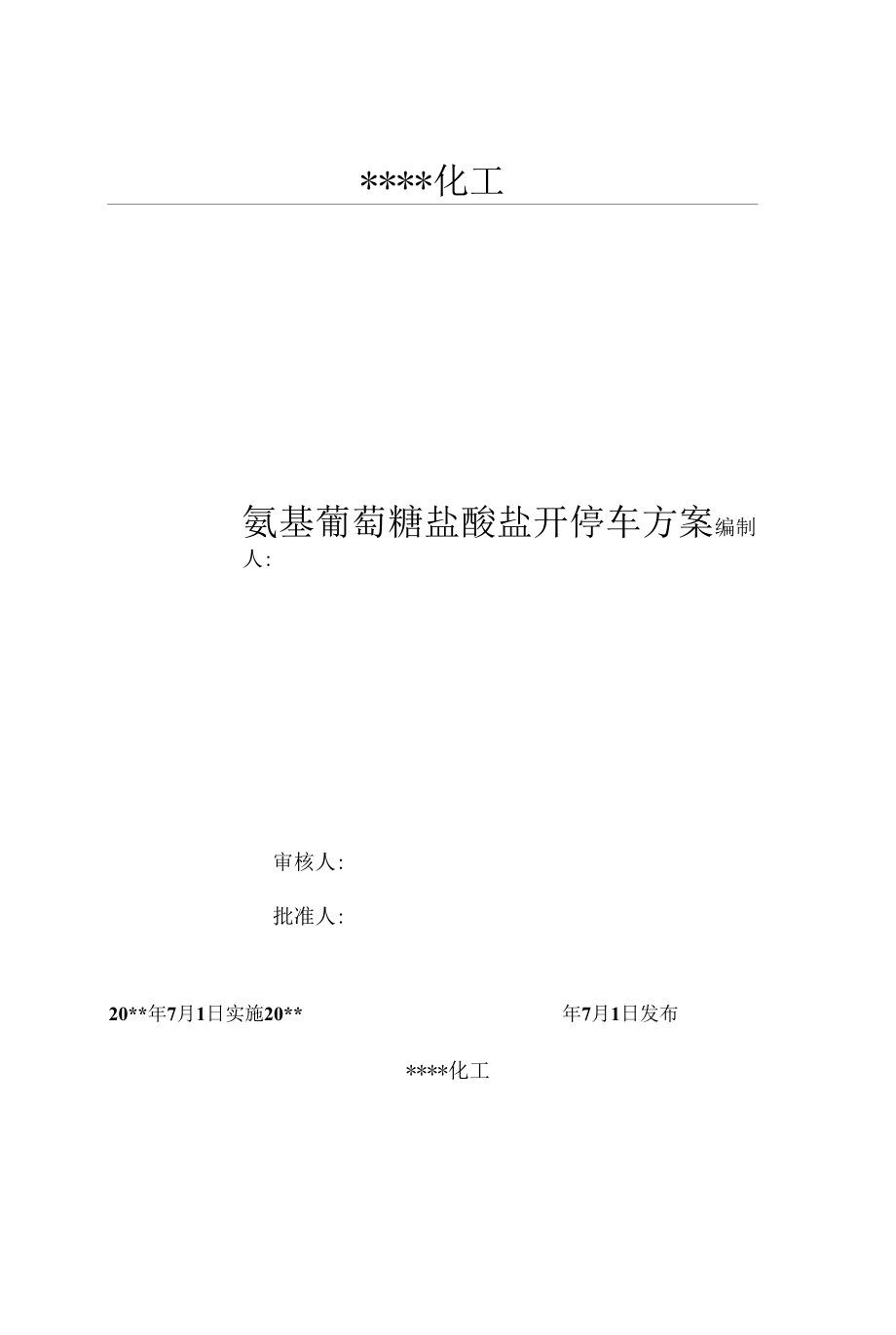 氨基葡萄糖盐酸盐产品开停车方案.docx_第1页