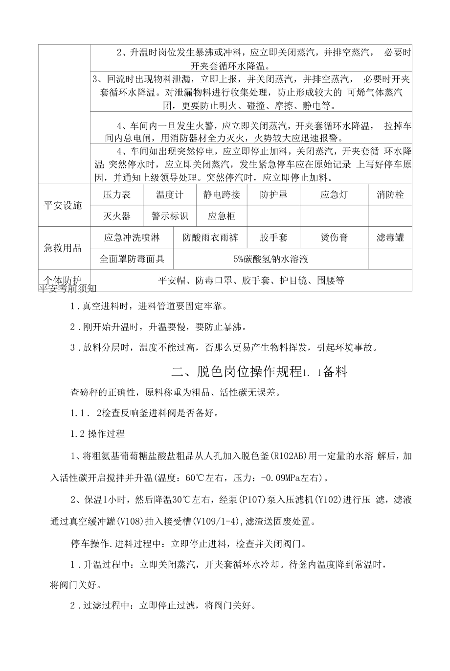 氨基葡萄糖盐酸盐产品开停车方案.docx_第2页