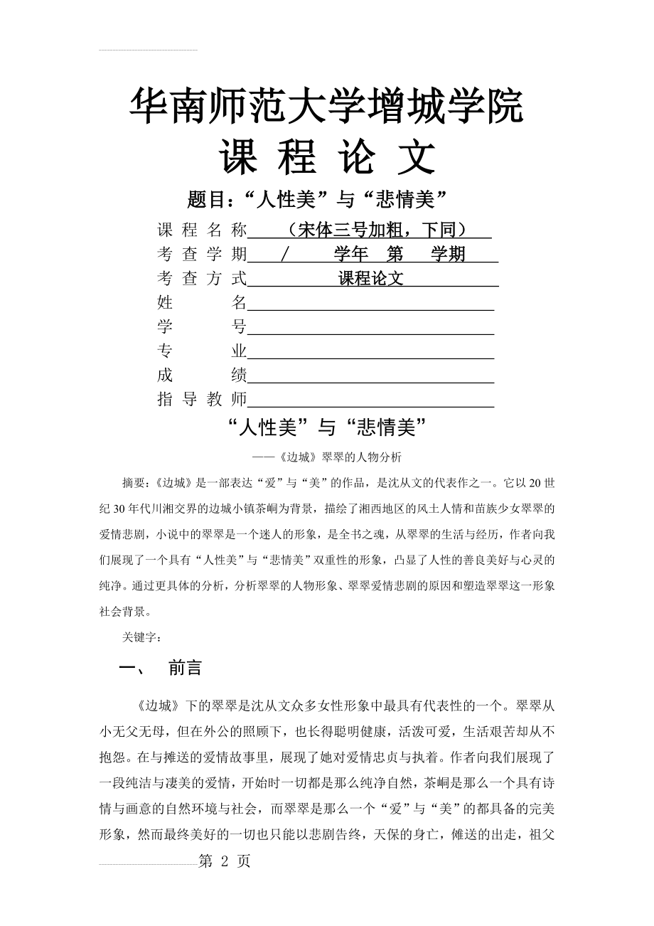 《边城》翠翠的人物形象分析——人性美与悲情美(7页).doc_第2页