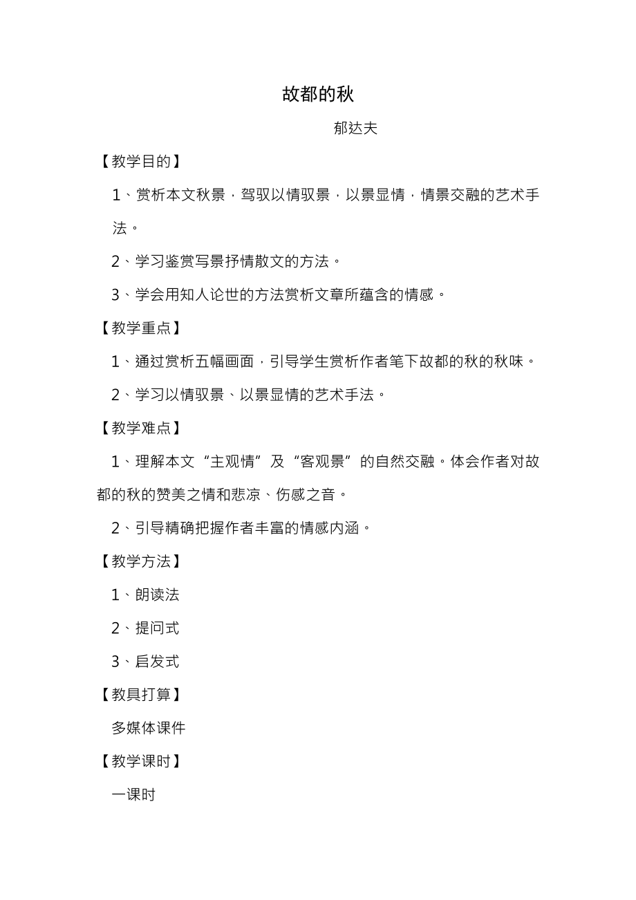 故都的秋公开课获奖教案完整定稿.docx_第1页