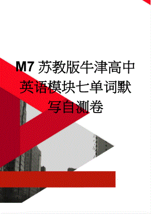 M7苏教版牛津高中英语模块七单词默写自测卷(5页).doc