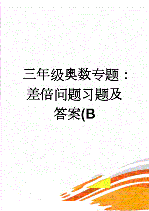 三年级奥数专题：差倍问题习题及答案(B(4页).doc