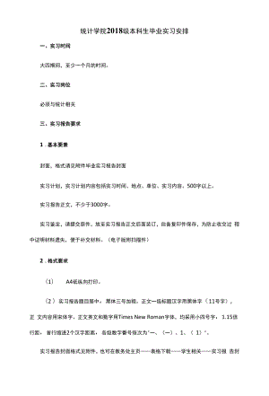 本科生毕业实习安排.docx