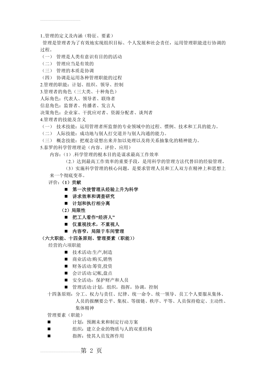 《管理学》知识点梳理-最新版(13页).doc_第2页