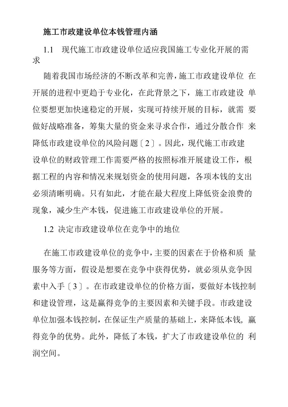 施工市政建设单位成本管理内涵.docx_第1页