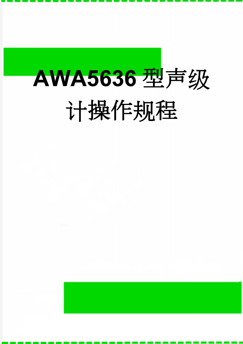 AWA5636型声级计操作规程(3页).doc_第1页