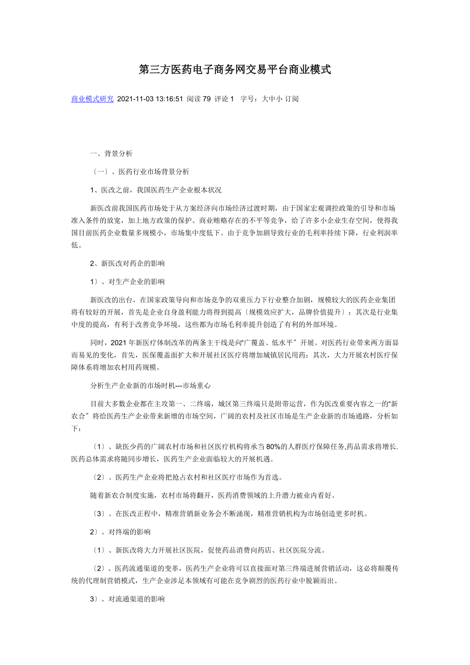 第3方医药电子商务网交易平台商业模式学习.doc_第1页