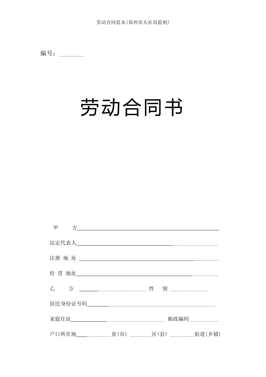 劳动合同范本郑州市人社局监制.doc_第1页