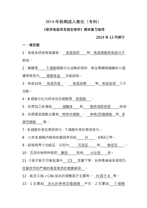 医学免疫学及微生物学时提及复习资料.docx