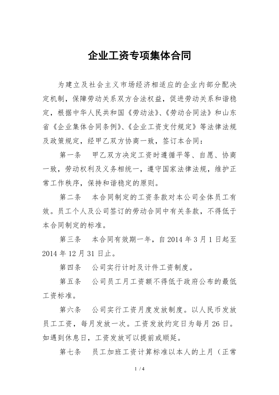 企业工资专项集体合同样本.doc_第1页