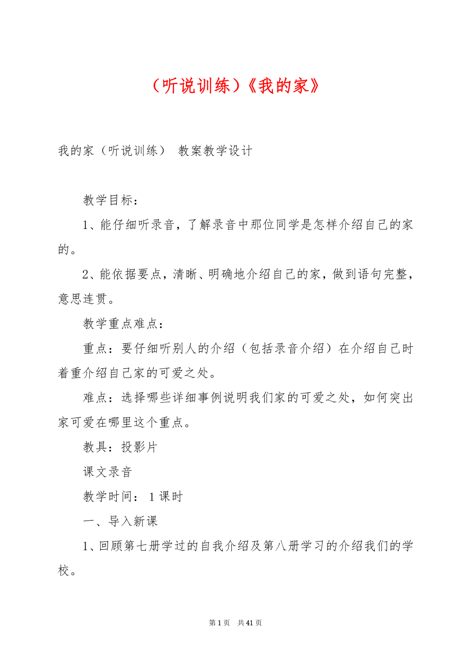 （听说训练）《我的家》.docx_第1页