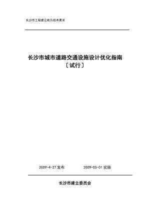 长沙市城市道路交通设施设计优化指南56.doc