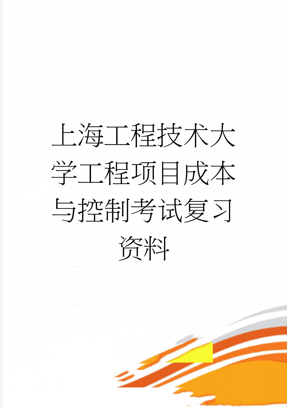 上海工程技术大学工程项目成本与控制考试复习资料(7页).doc_第1页