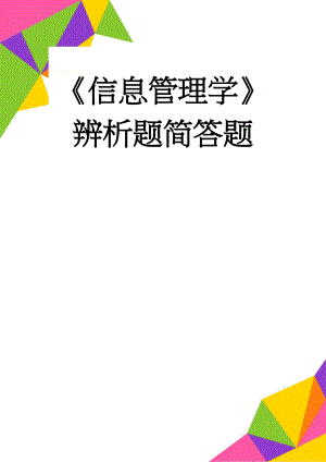 《信息管理学》辨析题简答题(17页).doc