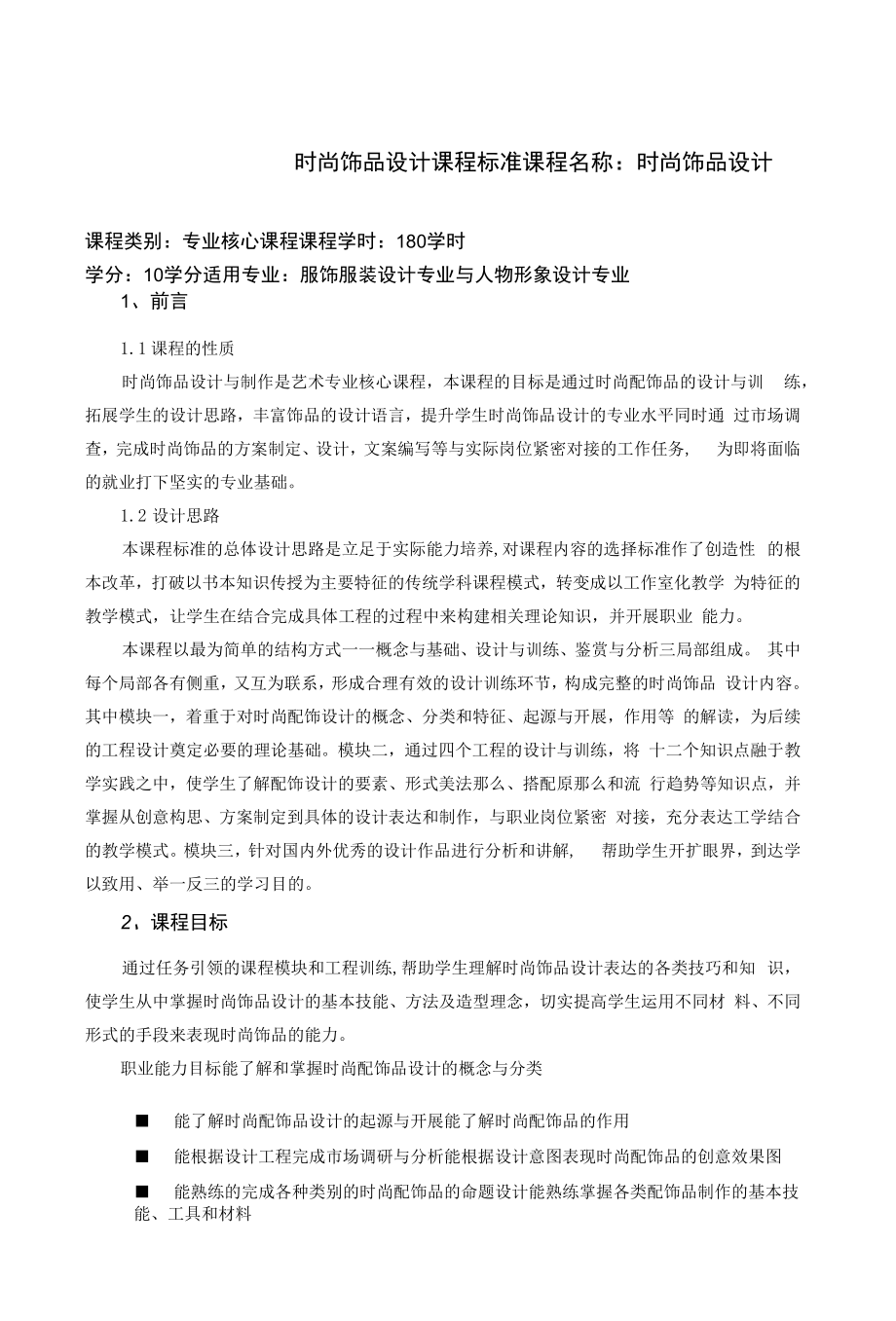 时尚饰品设计与制作课程标准(最新).docx_第1页