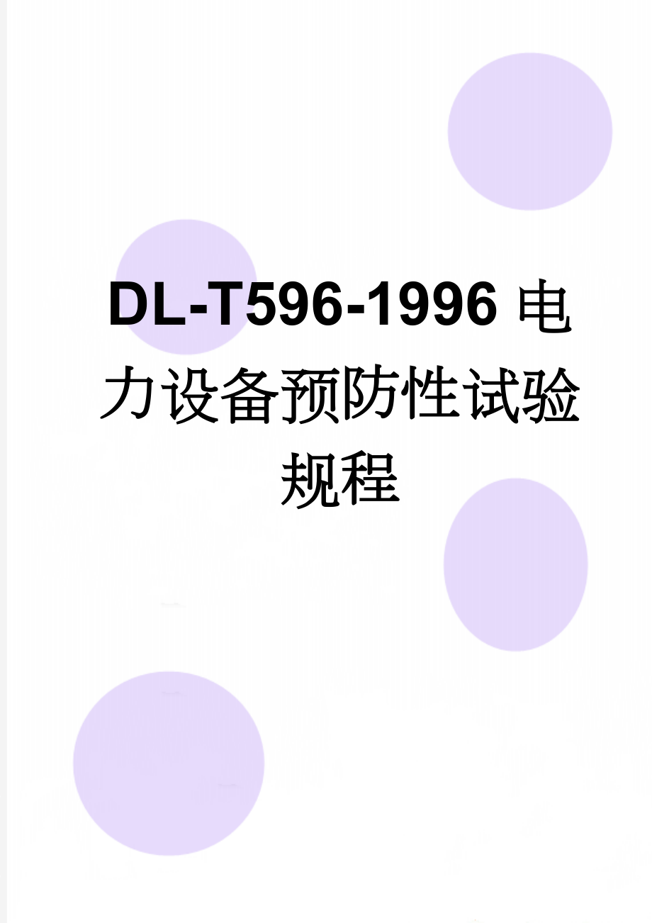 DL-T596-1996电力设备预防性试验规程(76页).doc_第1页