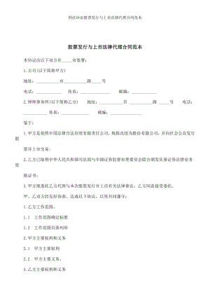 刑法诉讼股票发行与上市法律代理合同范本.doc