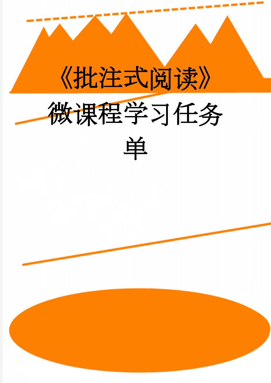 《批注式阅读》微课程学习任务单(3页).doc_第1页