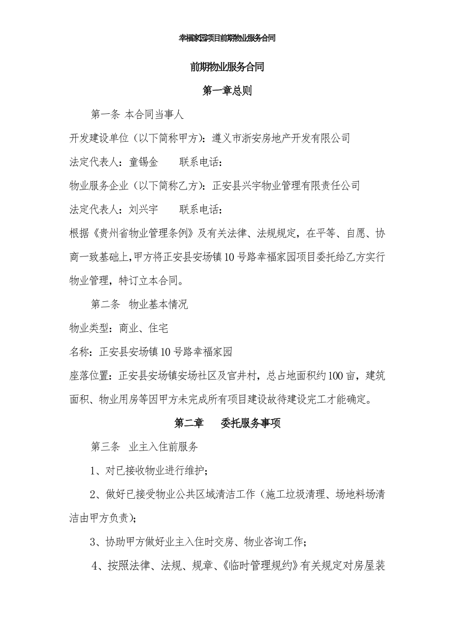 幸福家园项目前期物业服务合同.doc_第1页