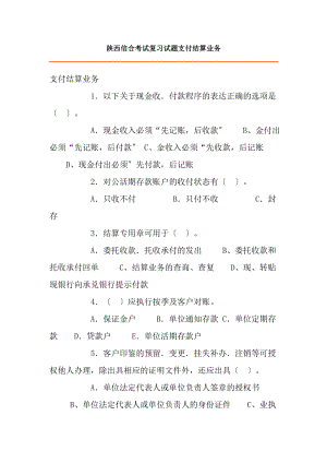 陕西信合考试复习试题支付结算业务.docx