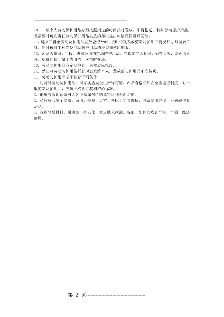 劳动防护用品(具)管理制度(2页).doc_第2页