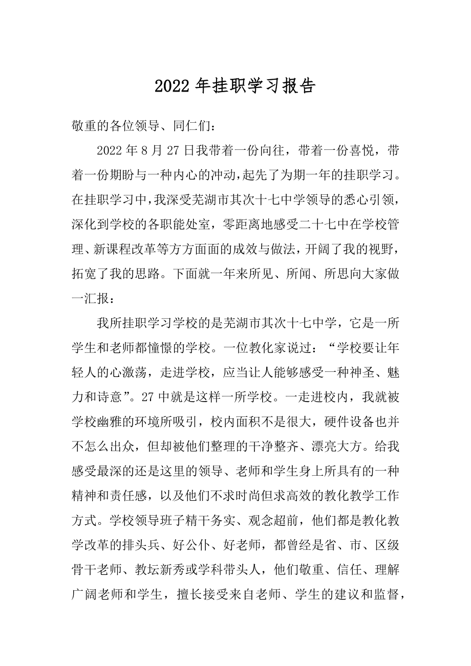 2022年挂职学习报告.docx_第1页