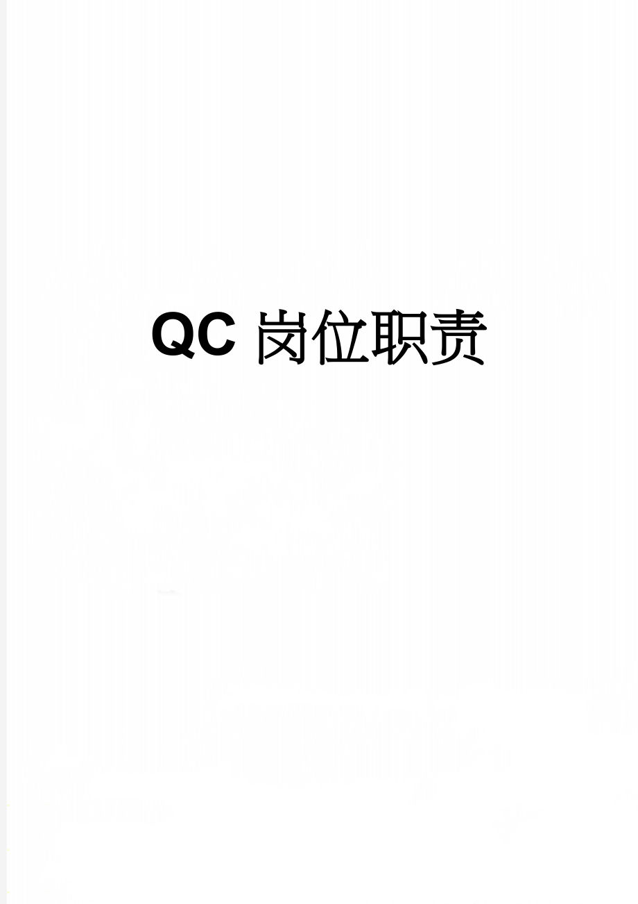 QC岗位职责(5页).doc_第1页