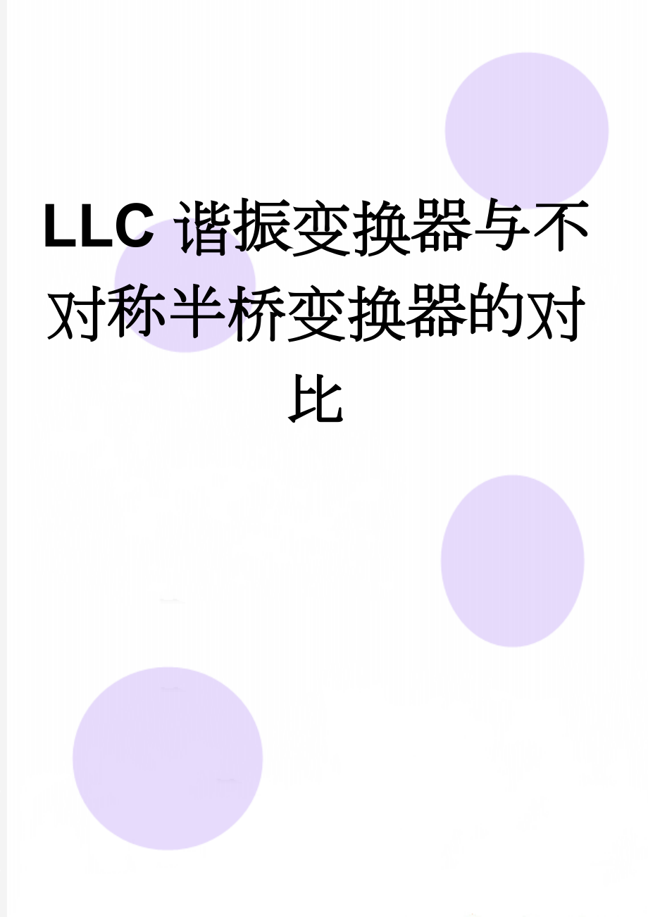 LLC谐振变换器与不对称半桥变换器的对比(8页).doc_第1页