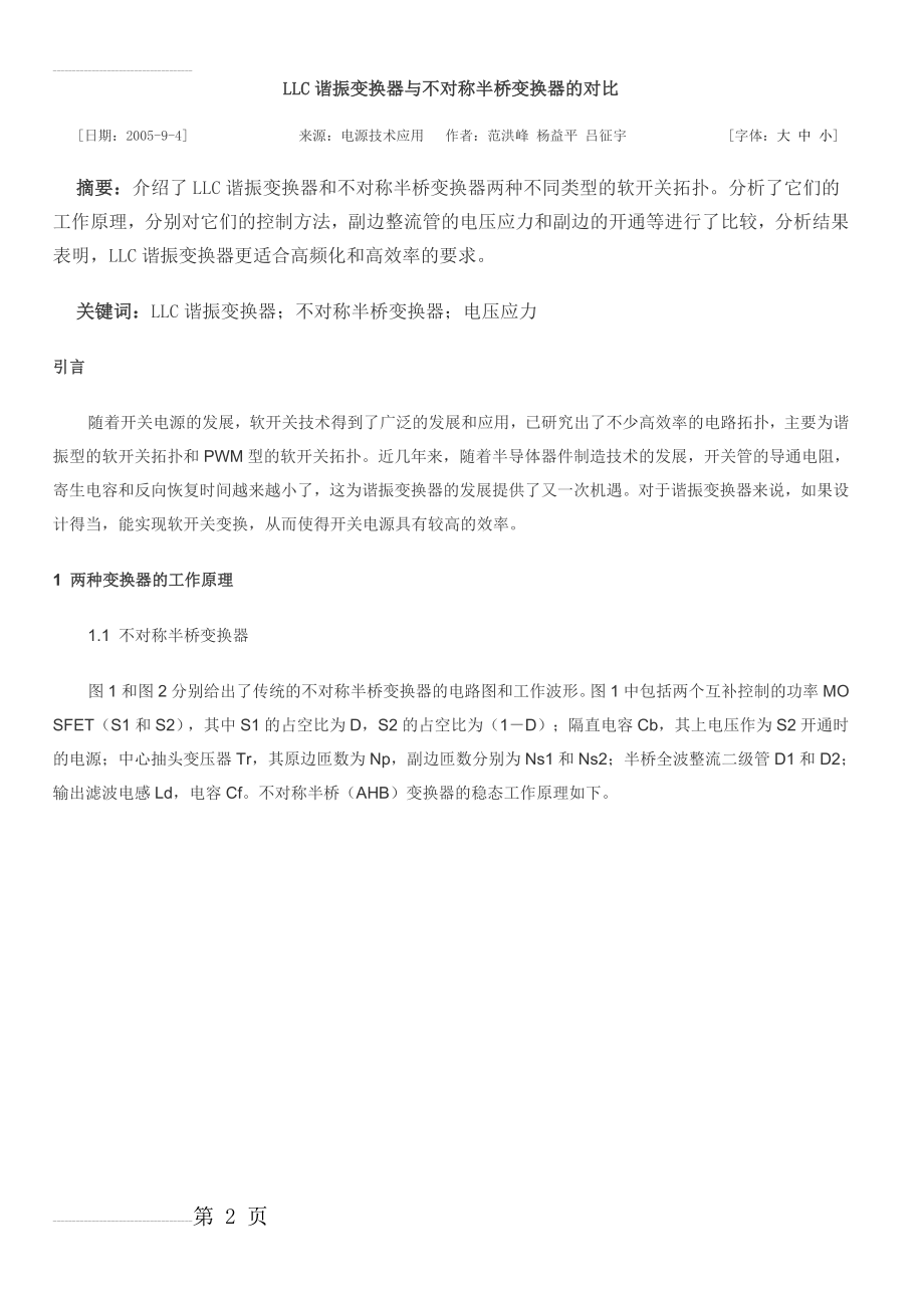 LLC谐振变换器与不对称半桥变换器的对比(8页).doc_第2页