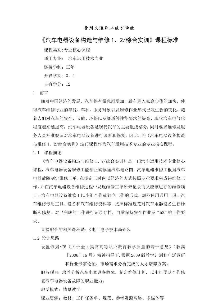 专业群课程标准汽车电器设备构造与维修12综合实训.docx_第1页