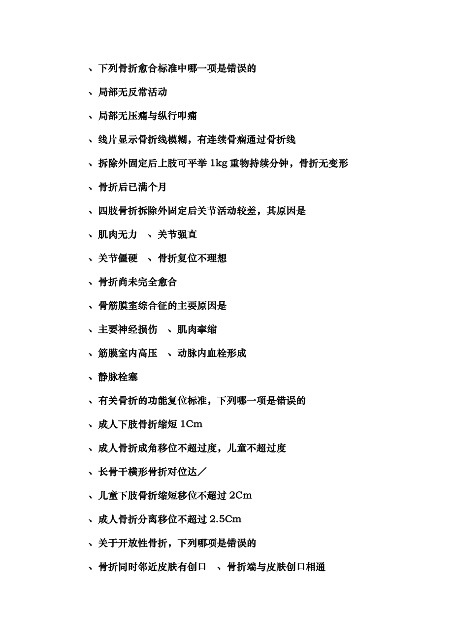 主治医师中级骨科习题集.docx_第2页