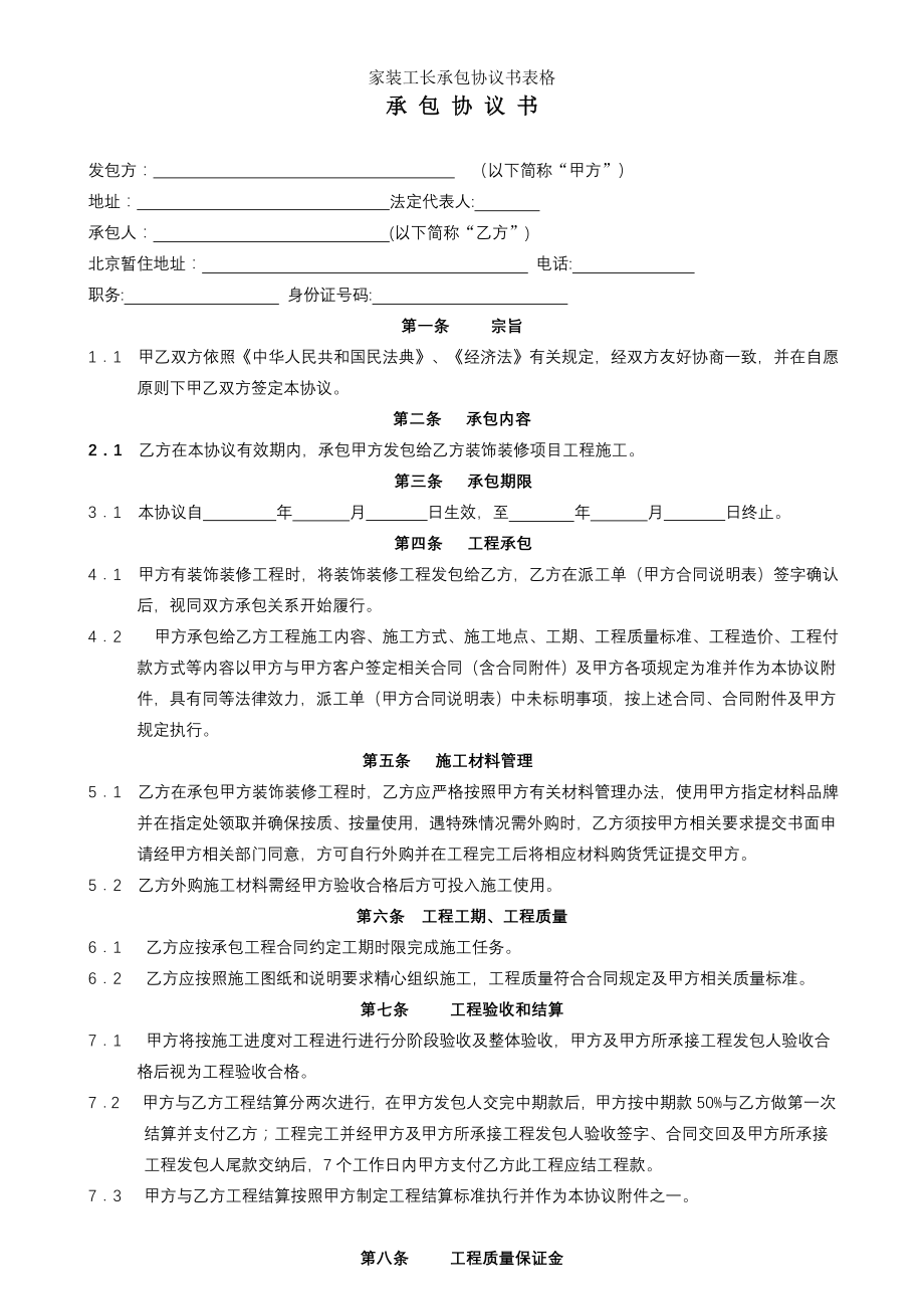 家装工长承包协议书表格.doc_第1页