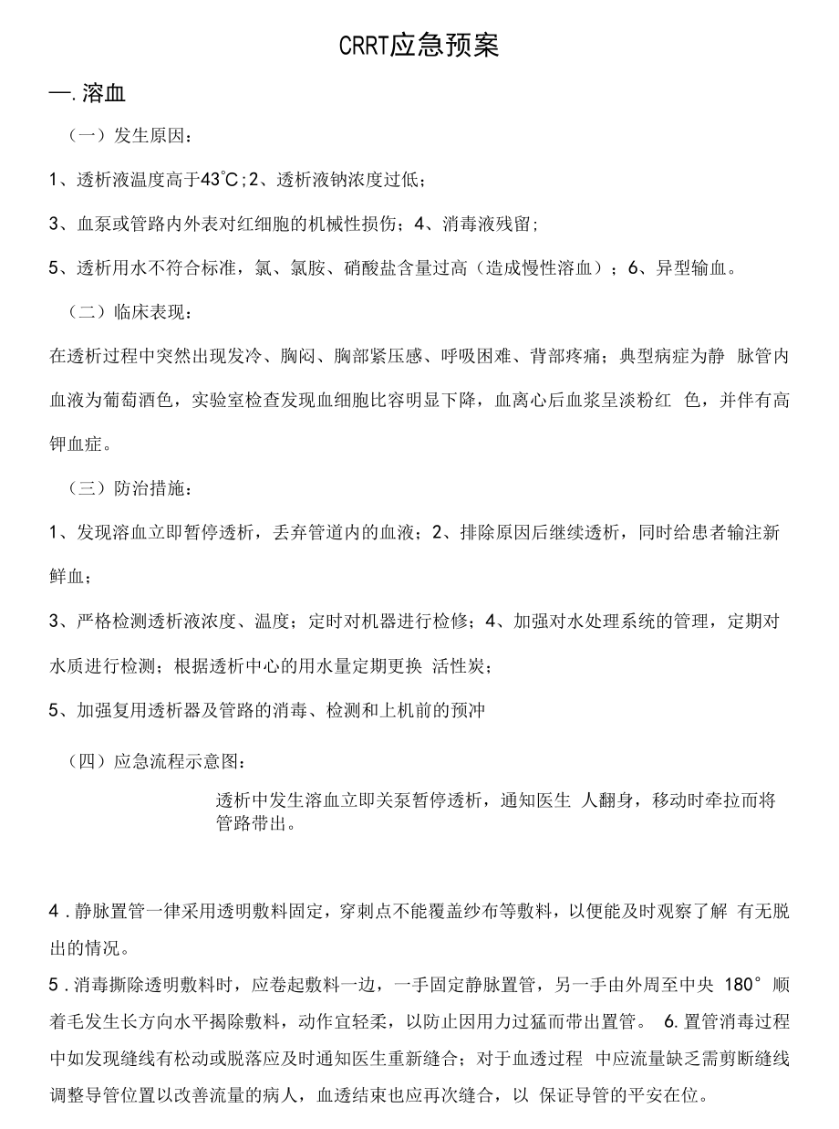 CRRT治疗的应急预案.docx_第1页